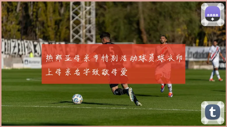 热那亚母亲节特别活动球员球衣印上母亲名字致敬母爱