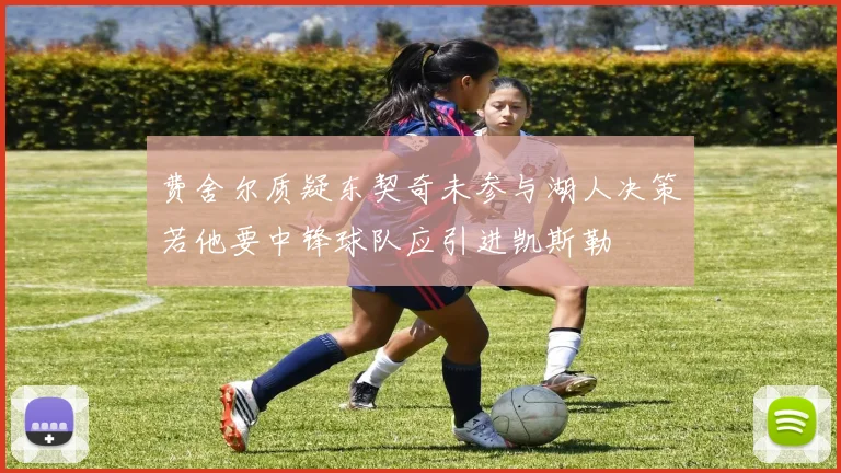 费舍尔质疑东契奇未参与湖人决策若他要中锋球队应引进凯斯勒