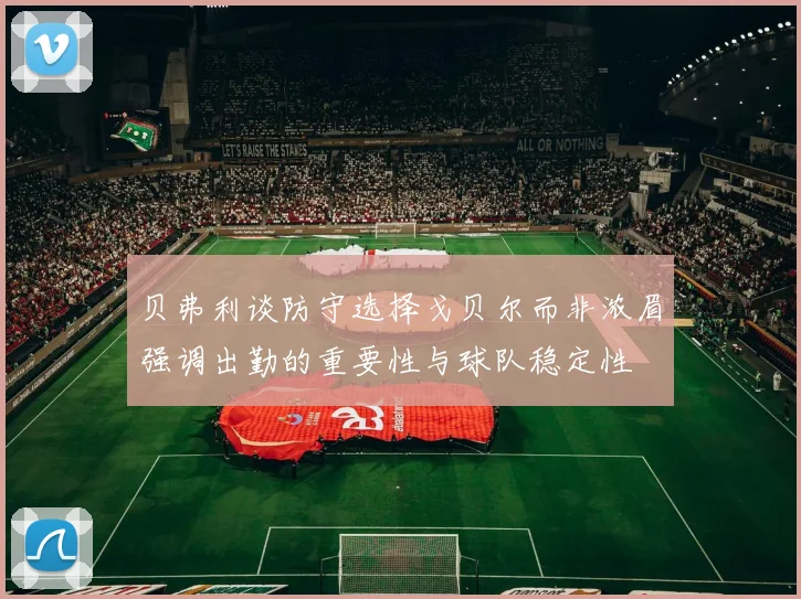 贝弗利谈防守选择戈贝尔而非浓眉强调出勤的重要性与球队稳定性