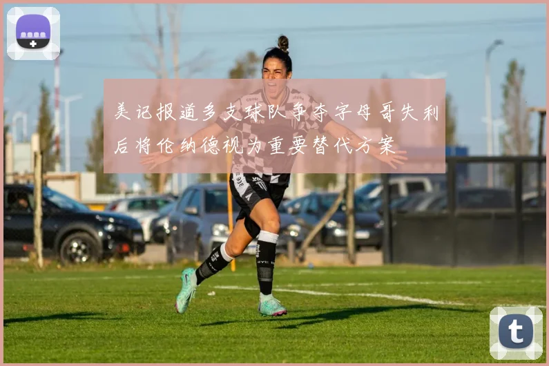 美记报道多支球队争夺字母哥失利后将伦纳德视为重要替代方案