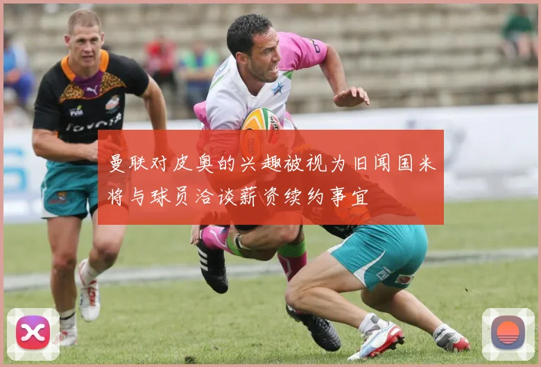 曼联对皮奥的兴趣被视为旧闻国米将与球员洽谈薪资续约事宜