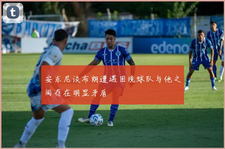 安东尼谈布朗遭遇困境球队与他之间存在明显矛盾